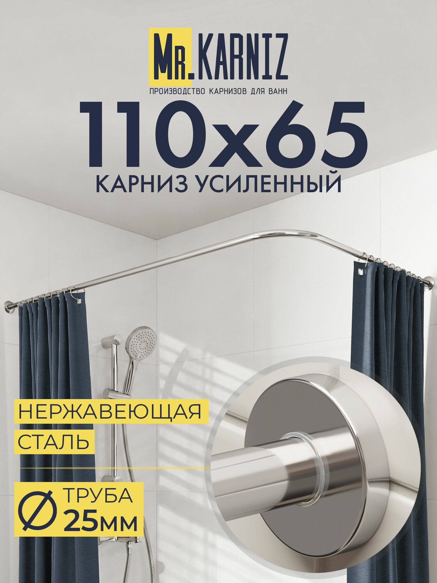 Угловой карниз для душа 110x65 см, Труба 25 мм, Г образный, Отражатели CYLINDRO цвет хром, MrKARNIZ, Усиленный, Нержавеющая сталь