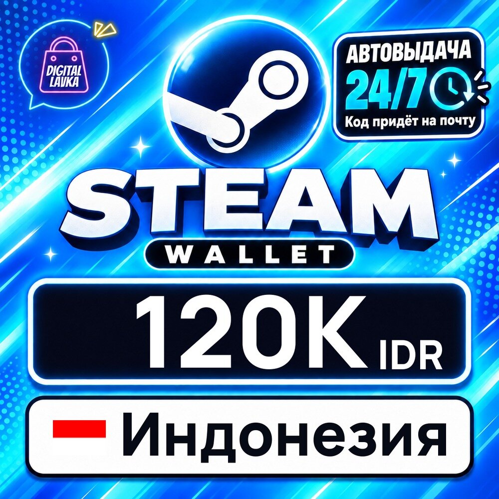 Steam Wallet Индонезия · IDR 120000 — карта оплаты, цифровой код пополнения счёта, моментальная доставка
