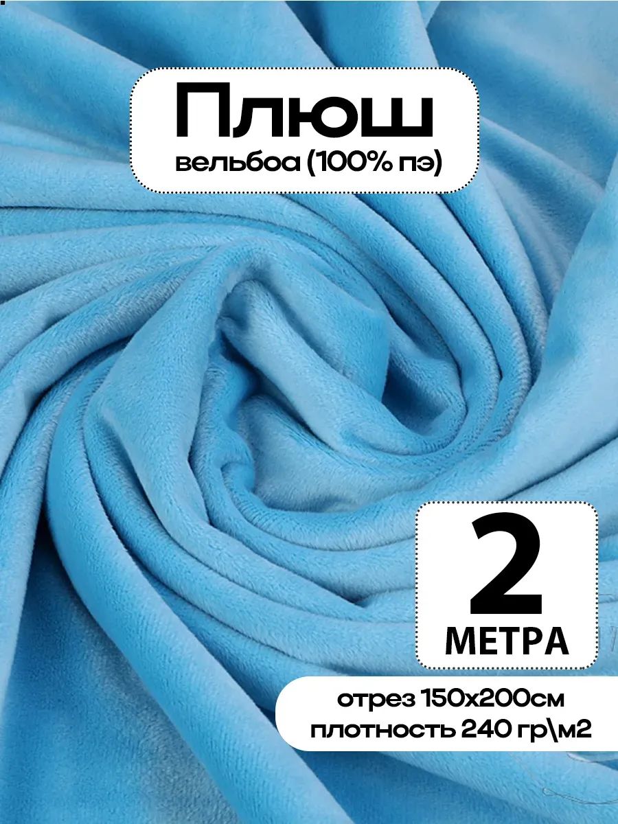 Плюш ткань для шитья