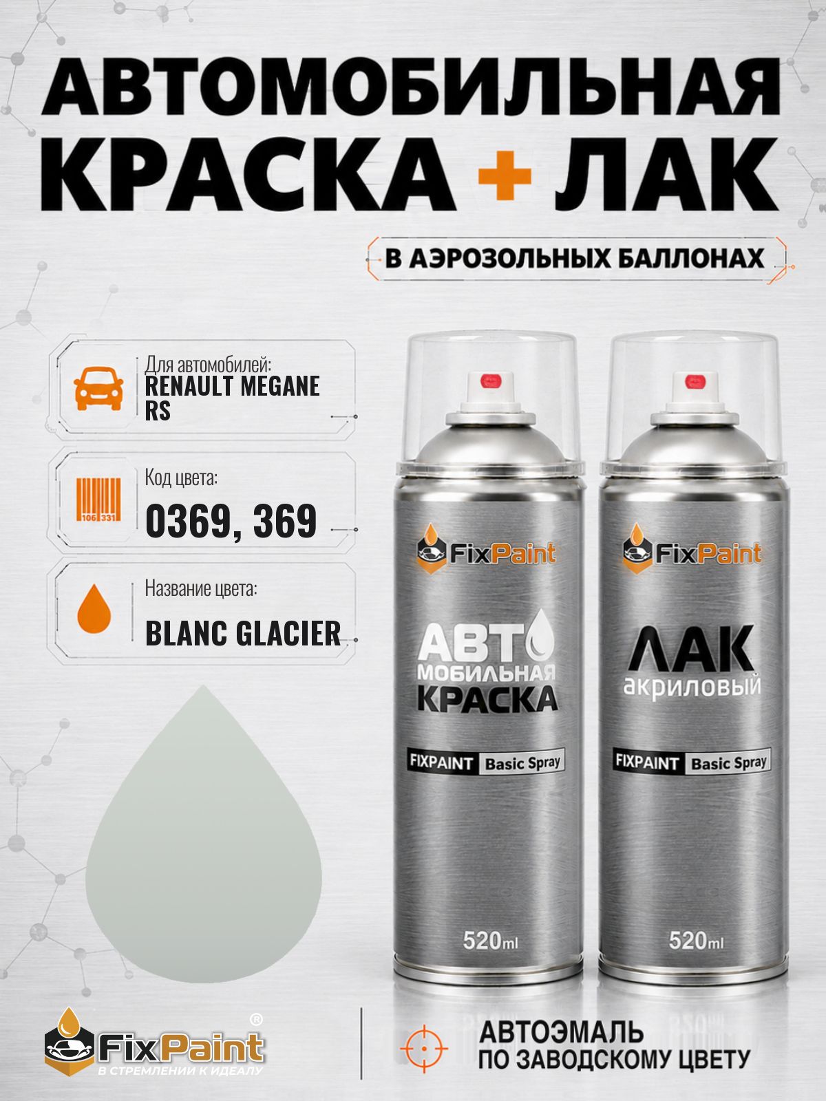 Краска и лак для RENAULT MEGANE RS, код 0369, 369, BLANC GLACIER, автомобильная эмаль базовая и акриловый глянцевый лак FixPaint в аэрозольных баллонах 520 мл