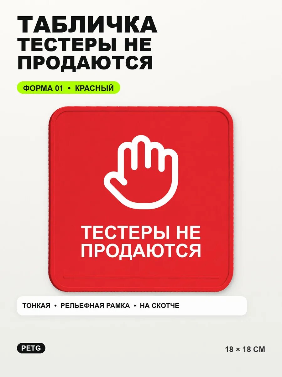 Табличка «Тестеры не продаются» 18×18 см, PETG, красная, на двустороннем скотче