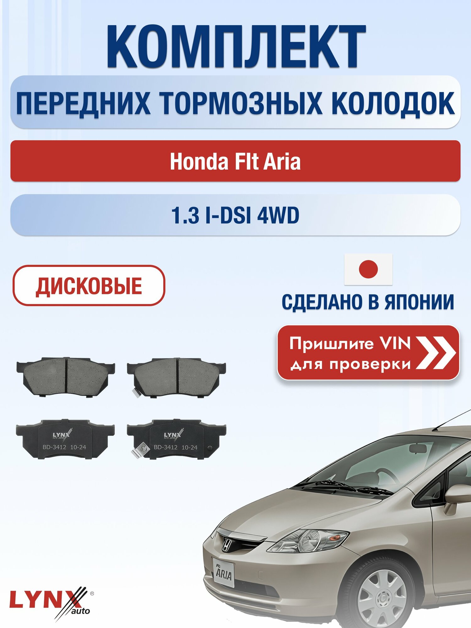 Комплект передних колодок на Honda FIt Aria 1.3 i-DSI 4WD (L13A1) / 2002-2009 / Хонда Фит Ариа ВD-3412