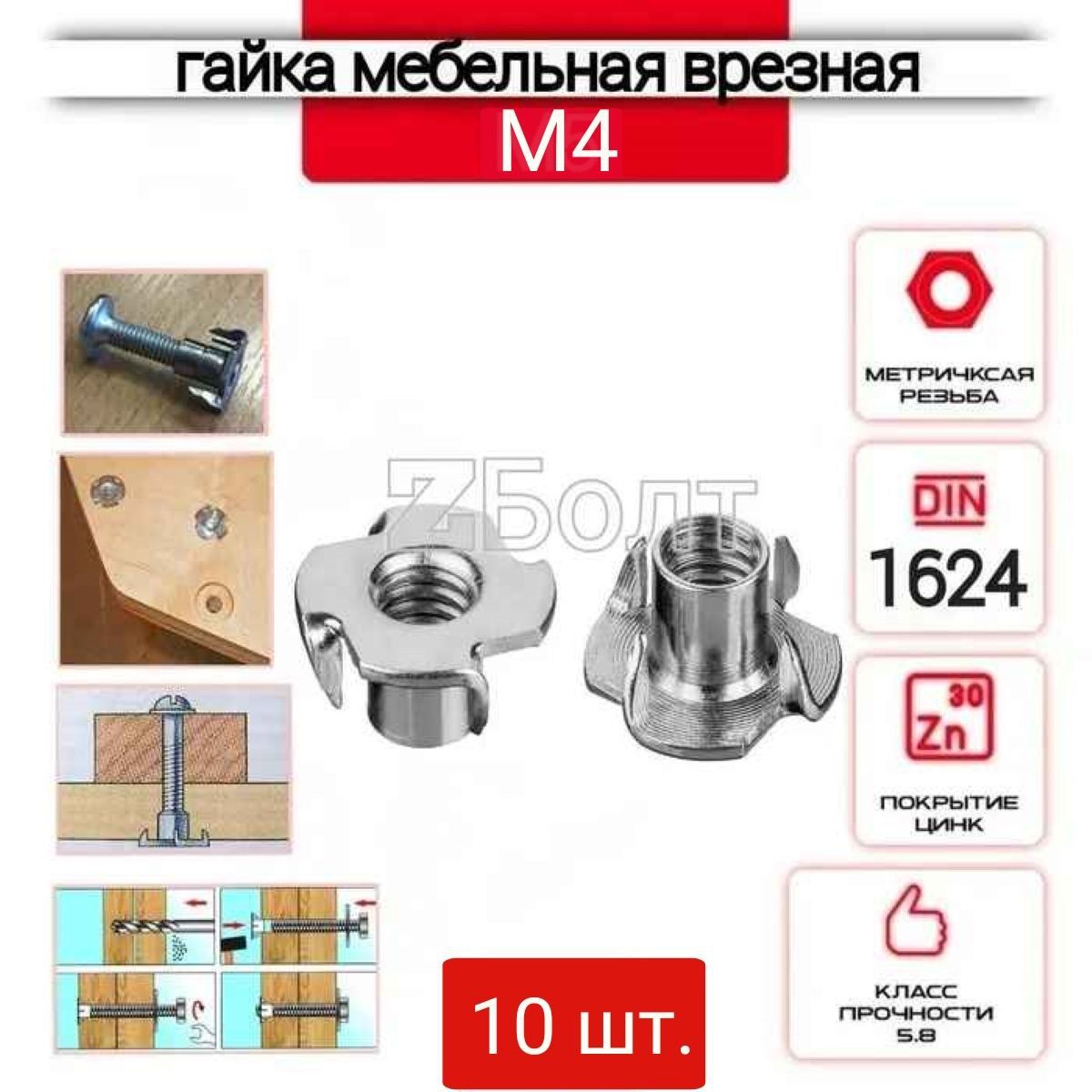 Гайка мебельная, врезная, усовая, оцинкованная М4, DIN 1624 -10 шт.
