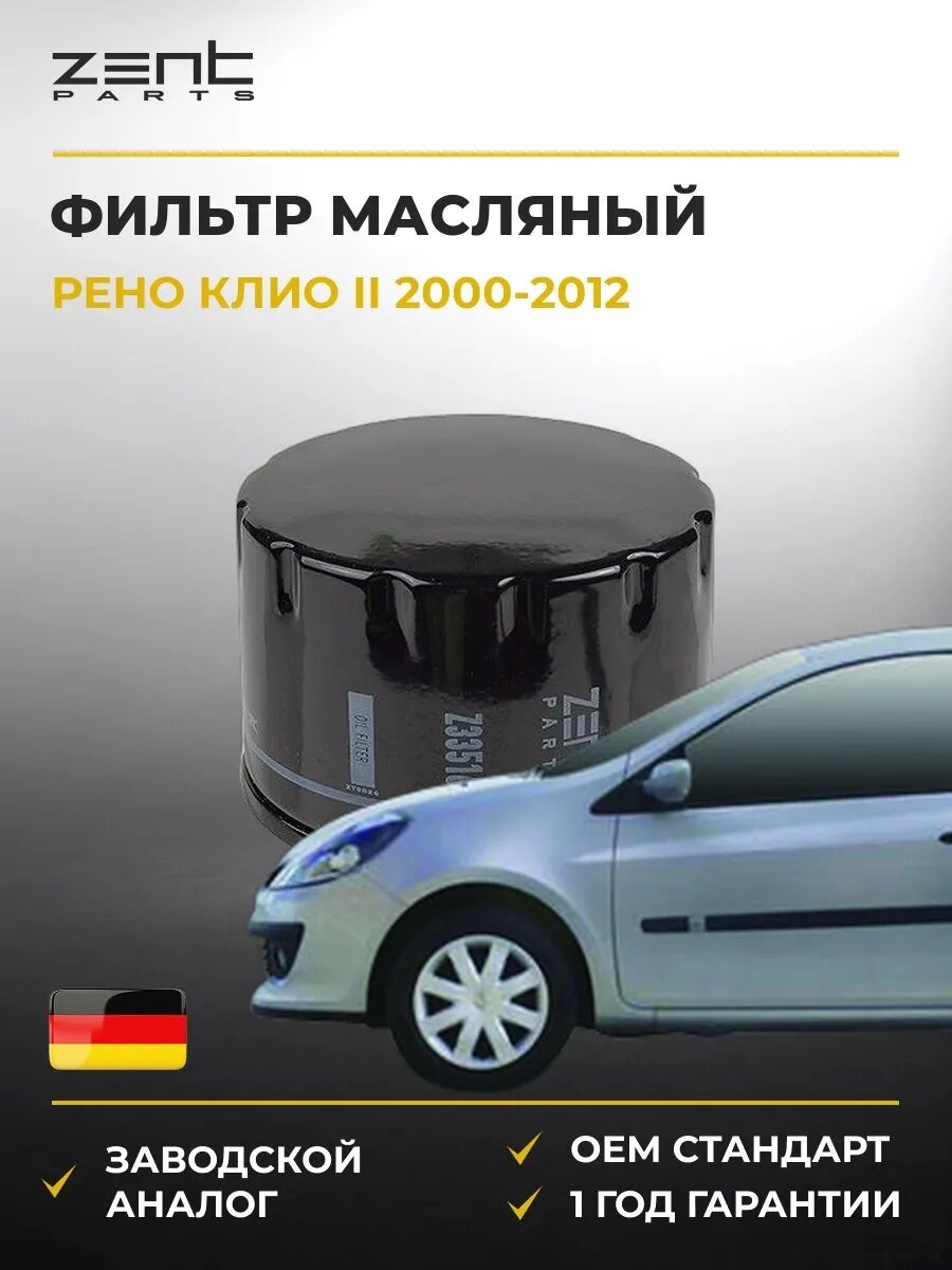 Фильтр масляный Zentparts Z33516 Рено Клио II Renault Clio II 2000-2012