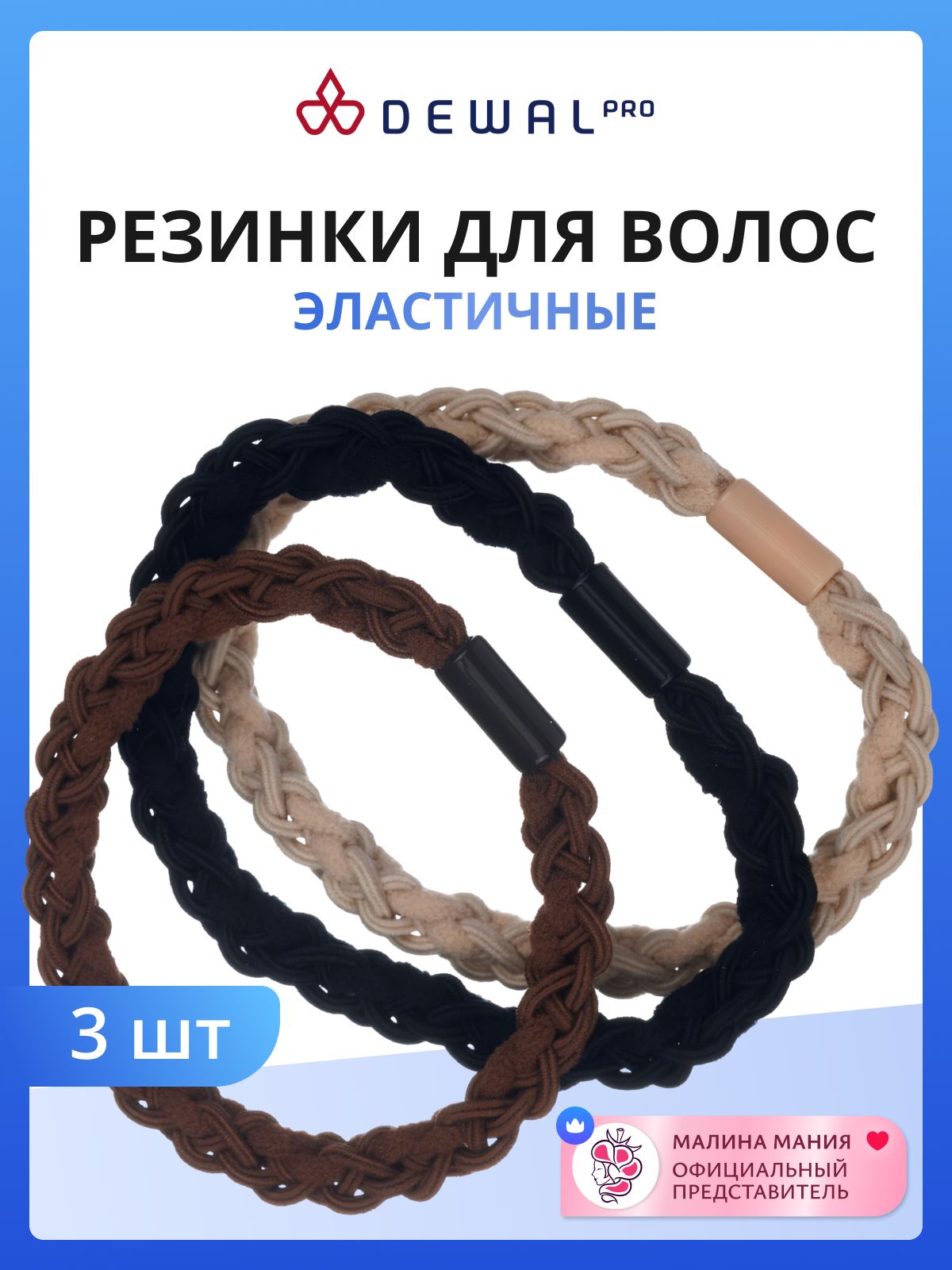 DEWAL Резинки для волос, бежевый/коричневый/черный,