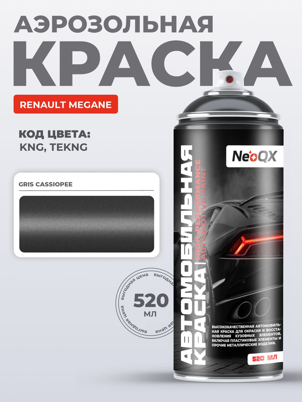 Краска RENAULT MEGANE, код KNG, TEKNG (GRIS CASSIOPEE), автоэмаль NeoQX в аэрозольном баллончике 520 мл