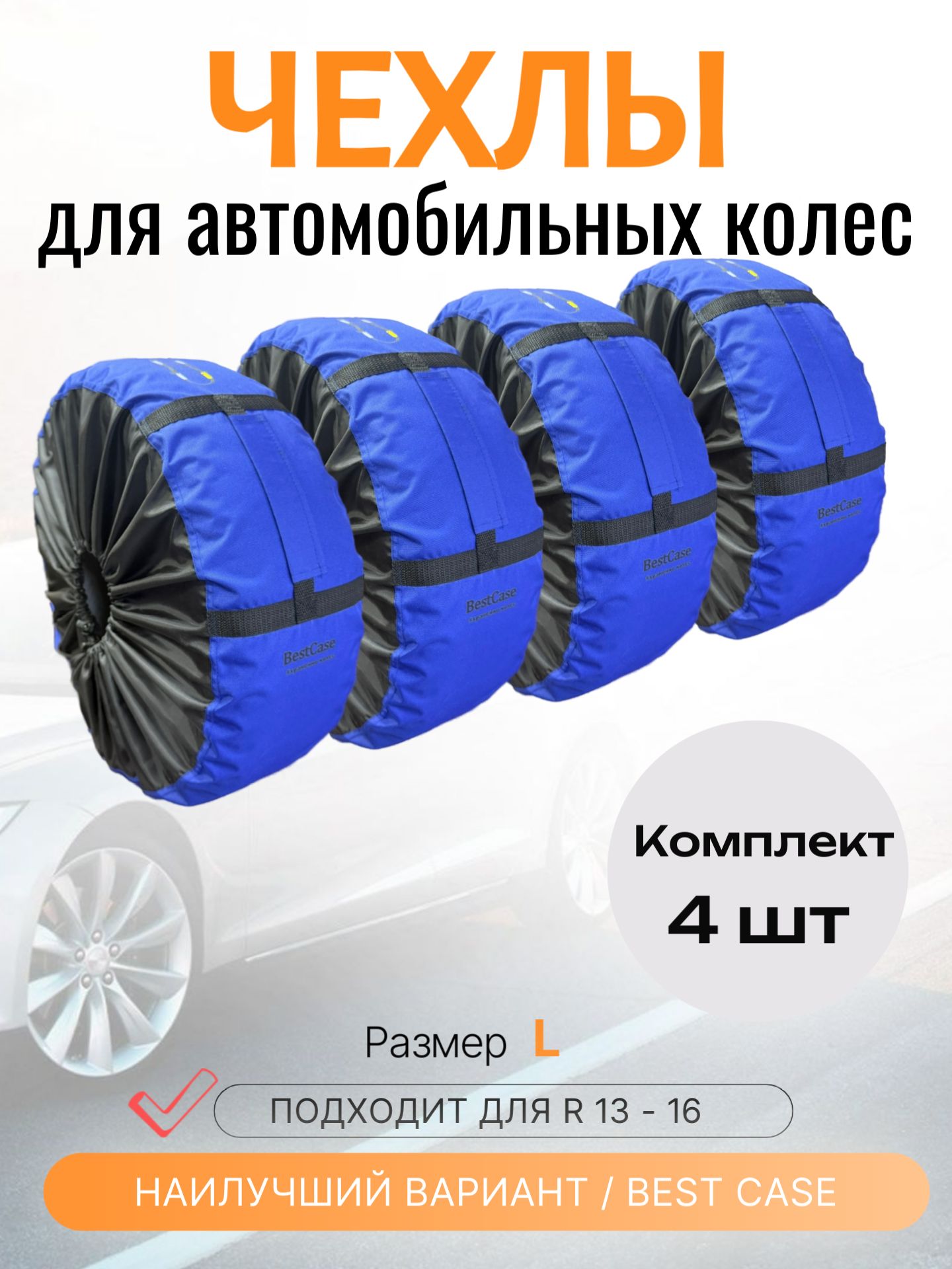 Чехлы для колес автомобиля BestCase, размер L, Цвет синий, полиэстер 600D, 4 шт/ Автомобильные чехлы