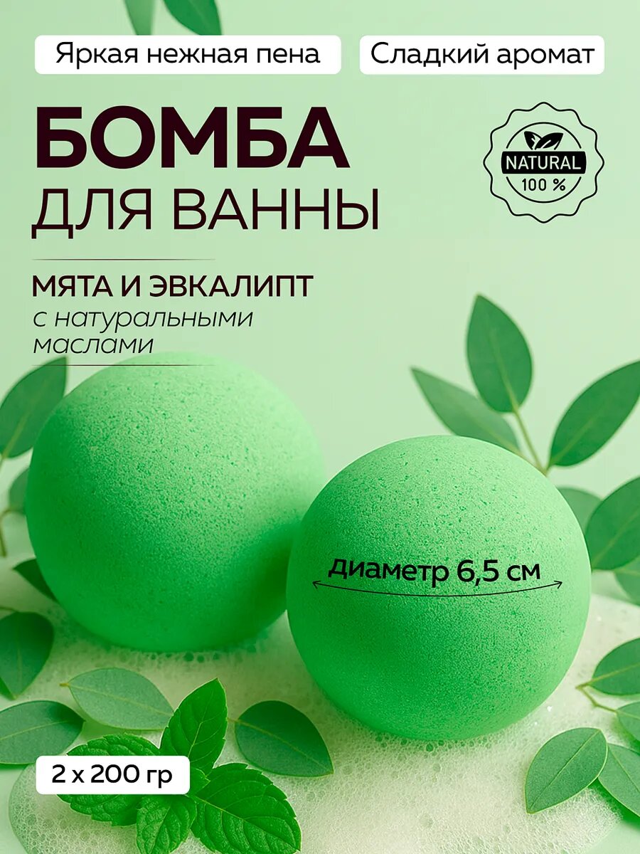 Бомбочки для ванн натуральные Мята и эвкалипт 2 шт большие