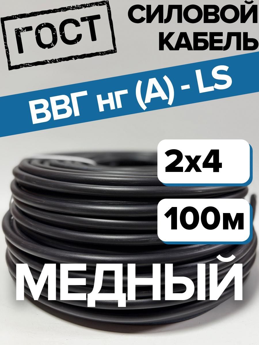 ГОСТ Силовой кабель ВВГнг(А)-LS 2 x 4 мм², 100 м