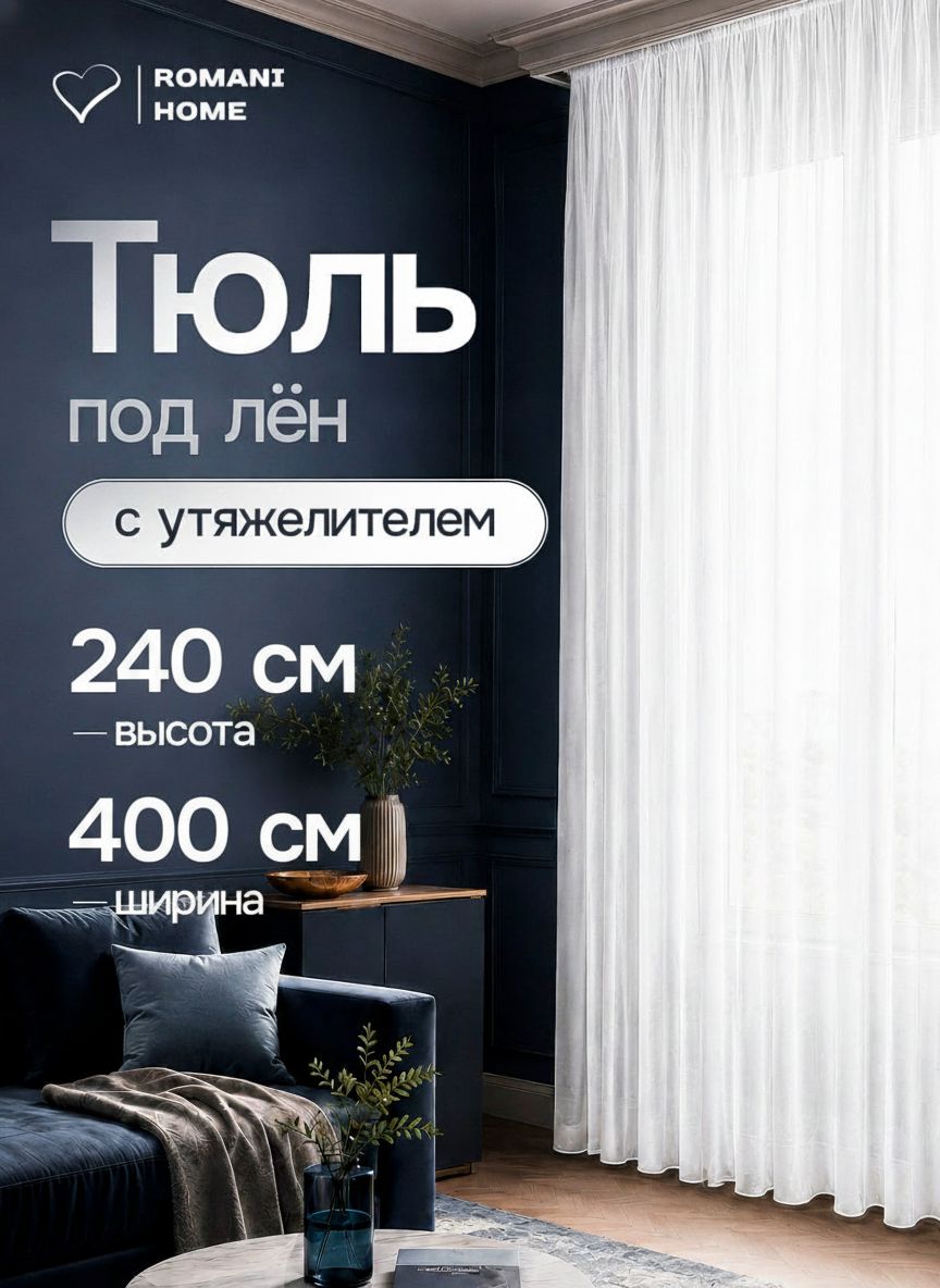 Тюль для комнаты под лен с утяжелителем Высота 240см Ширина 400см (2.4 на 4.0 м )