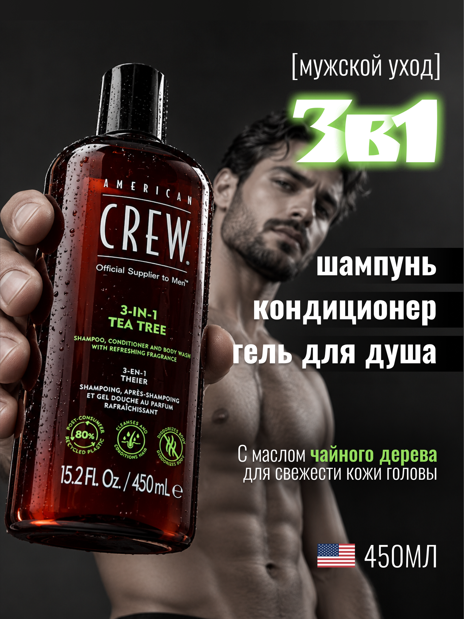 Шампунь-кондиционер-гель для душа мужской American Crew 3in1 Tea Tree очищающий, 450 мл