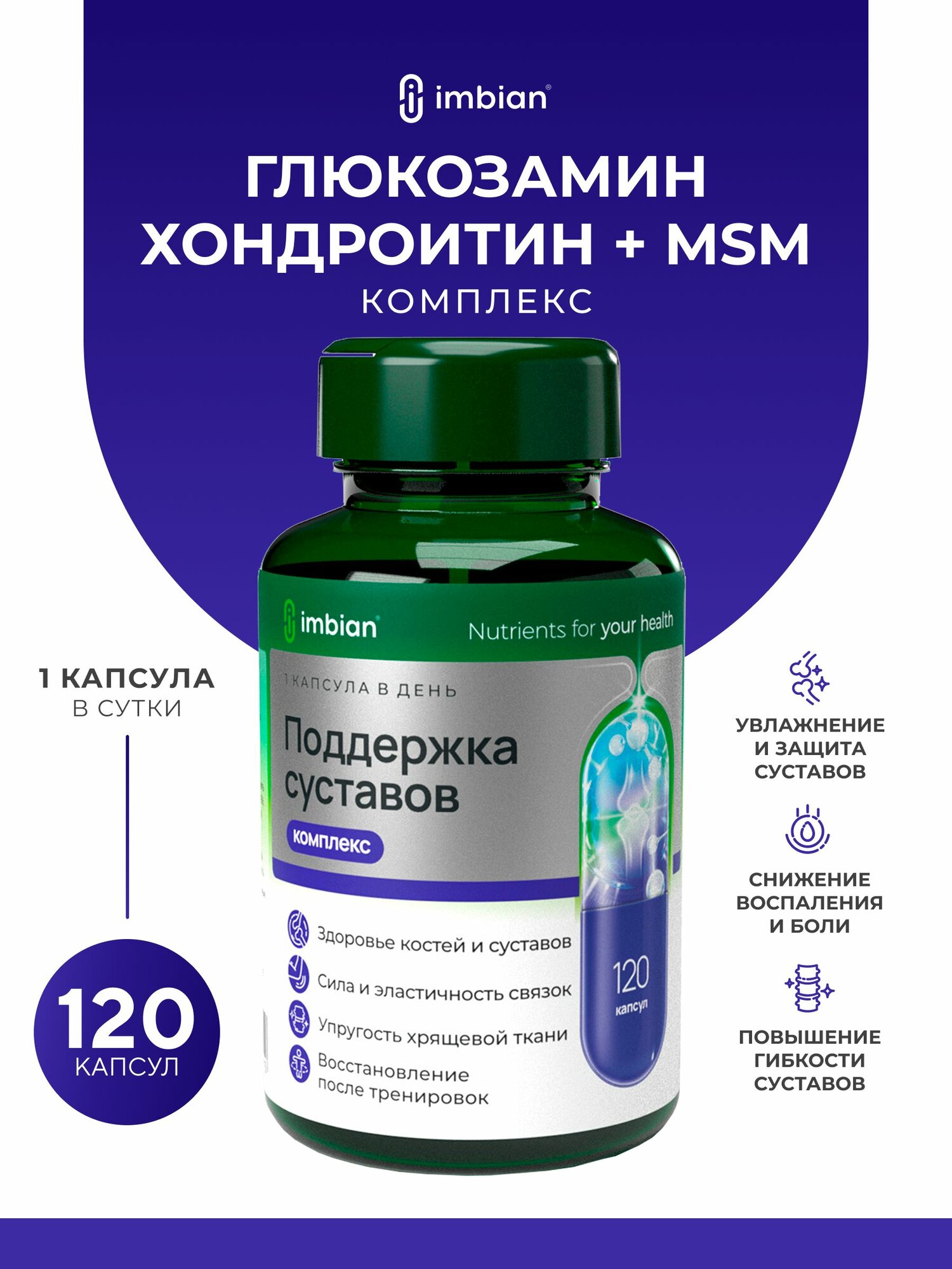 IMBIAN PHARM Глюкозамин Хондроитин МСМ, витамины для суставов, связок и хрящей, хондропротектор для мужчин и женщин, 120 капсул