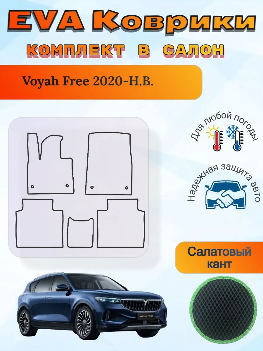 EVA коврики в салон Voyah Free Воя Фри