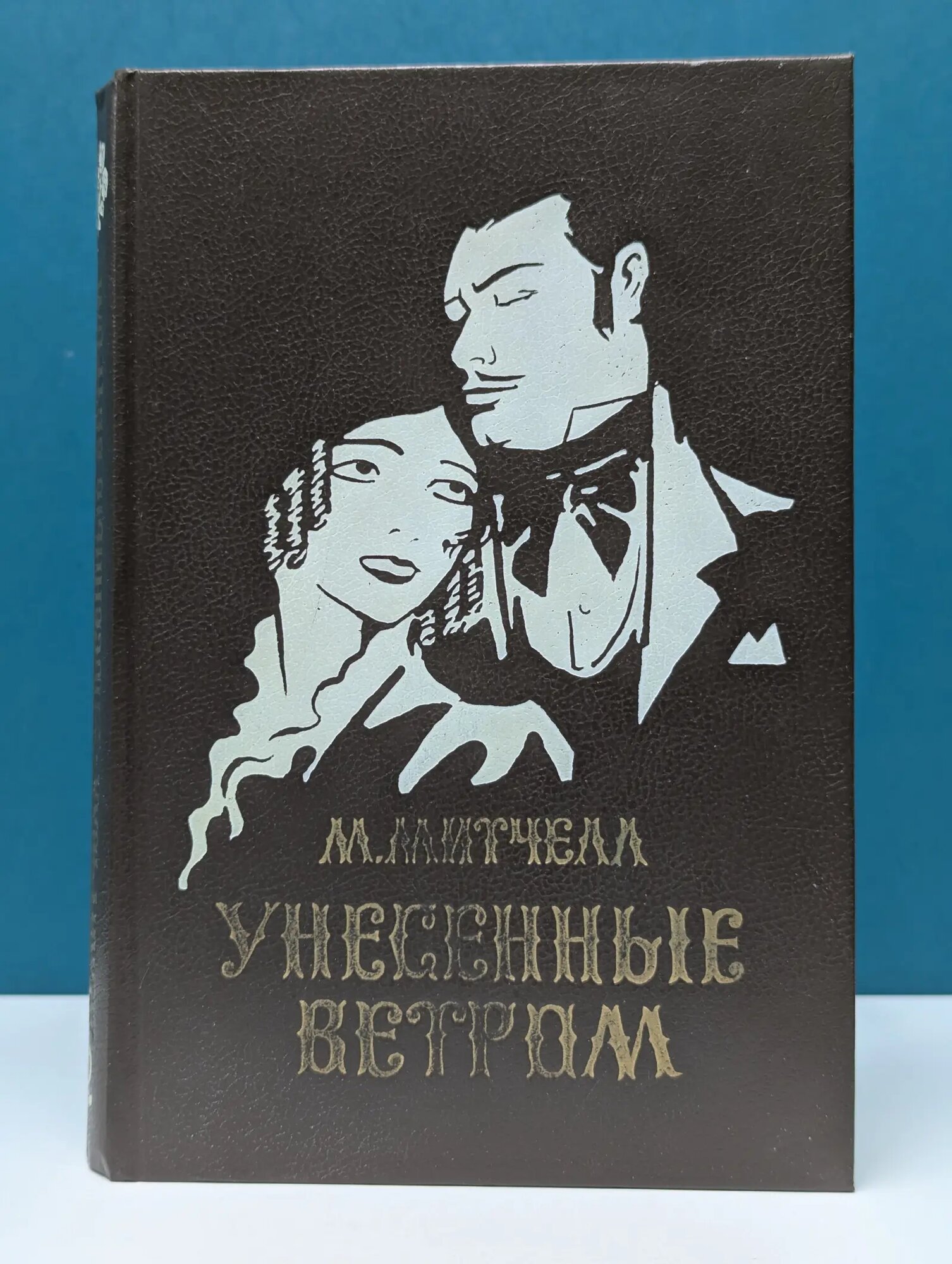 Унесенные ветром. В 2 томах. Том 2 Митчелл Маргарет 1992