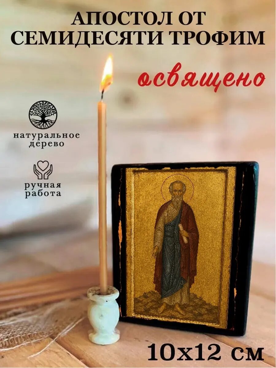 Икона Апостол от семидесяти Трофим, на дереве, 10×12 см, освящённая