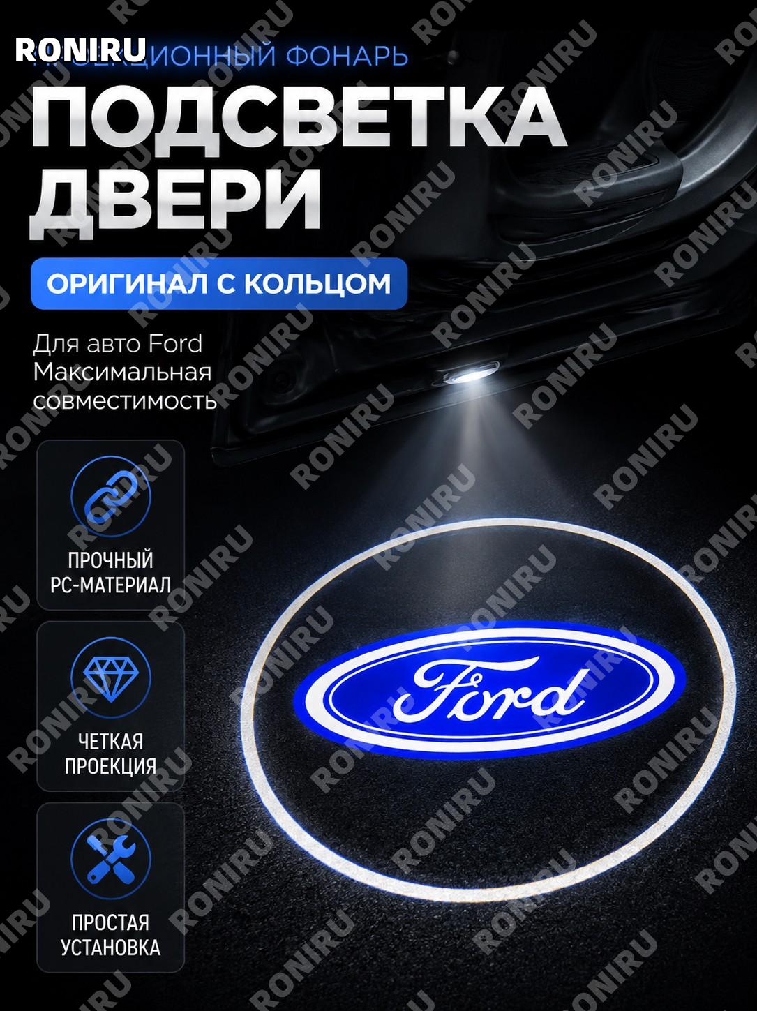 Подсветка двери для Ford Mondeo с проекцией логотипа, оригинальная маркировка с кругом, материал PC, автолампа