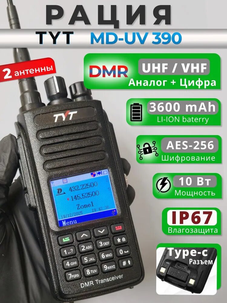 Радиостанция цифровая MD-UV390 DMR AES 256 Type-С 10 Вт TYT с шифрованием