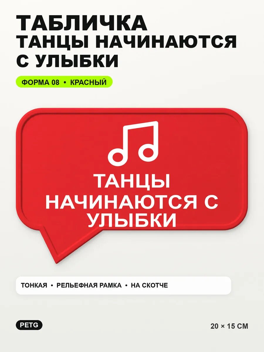 Табличка «Танцы начинаются с улыбки» 20×15 см, PETG, красная