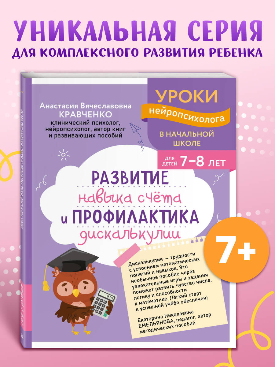 Кравченко А. В. Развитие навыка счета и профилактика дискалькулии: для детей 7-8 лет