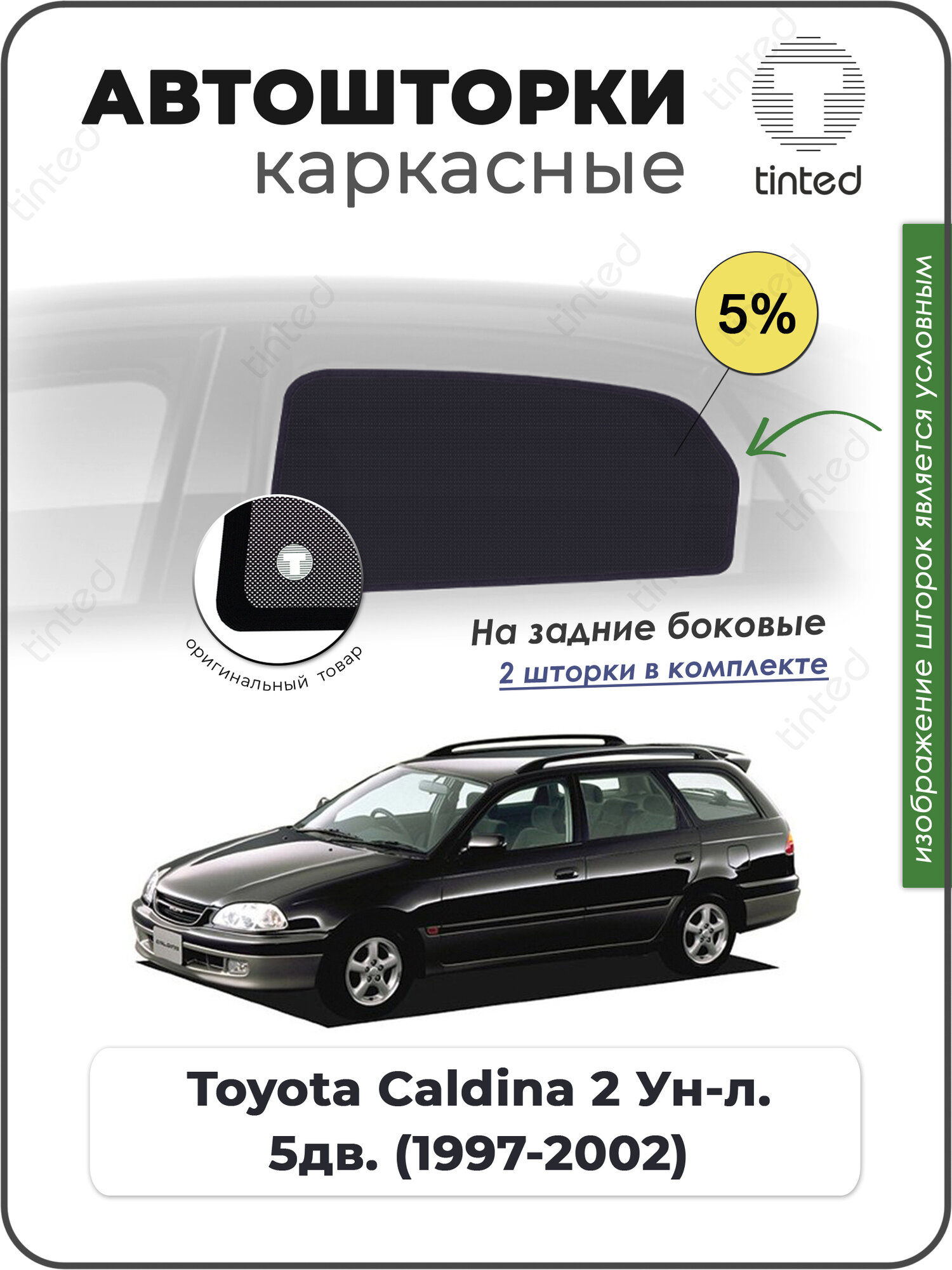 Шторки на автомобиль солнцезащитные Toyota Caldina 2 Универсал 5дв. (1997 - 2002) T210/215 на задние двери 5%, сетки от солнца в машину тойота калдина, Каркасные автошторки Premium