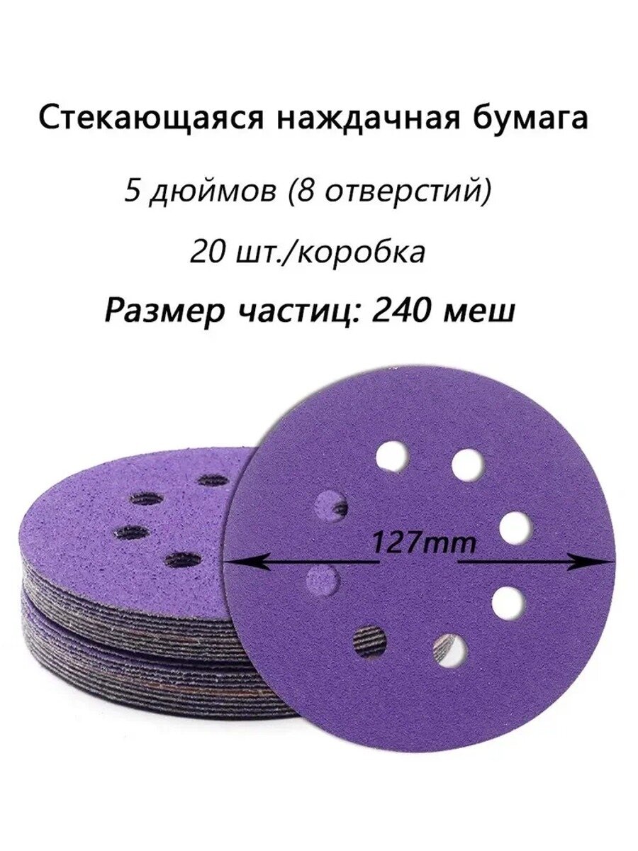 20 шт, Круг шлифовальный/белая наждачная бумага, 5 дюймов (127 мм), 8 отверстий, размер частиц P240