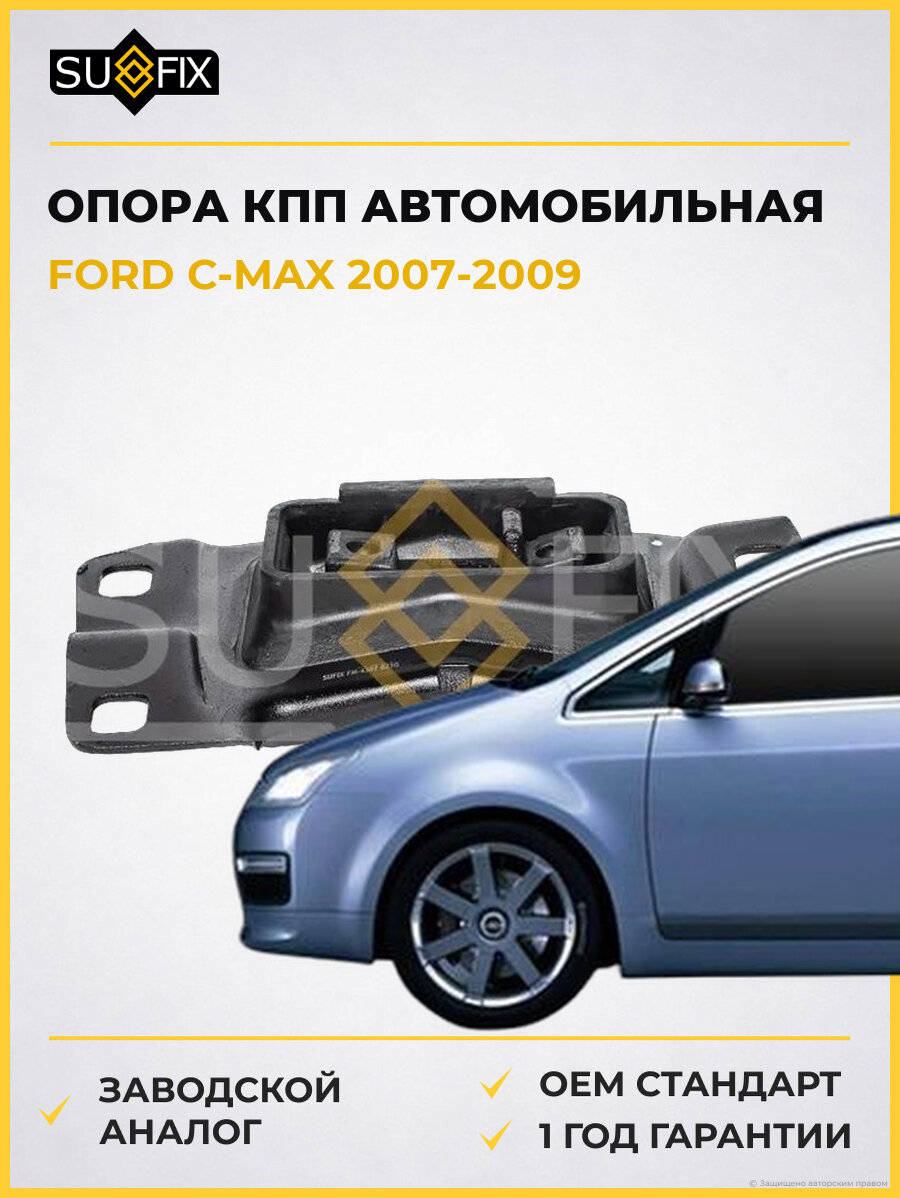Опора КПП автомобильная SUFIX FM4307 Форд Си-Макс FORD C-MAX 2007-2009