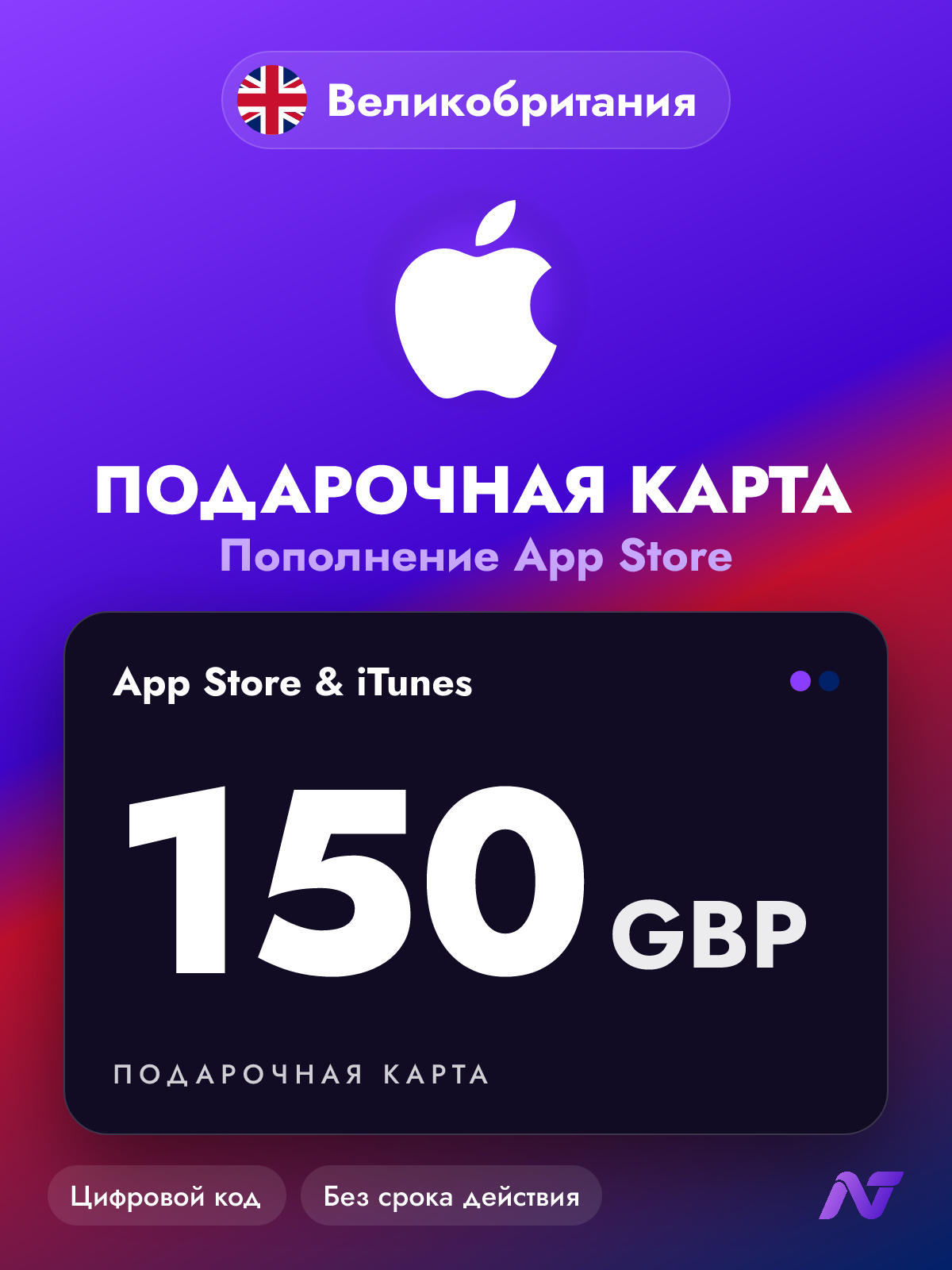 Подарочная карта Apple Gift Card App Store и iTunes, 150 фунтов стерлингов (GBP), пополнение Apple ID, Великобритания