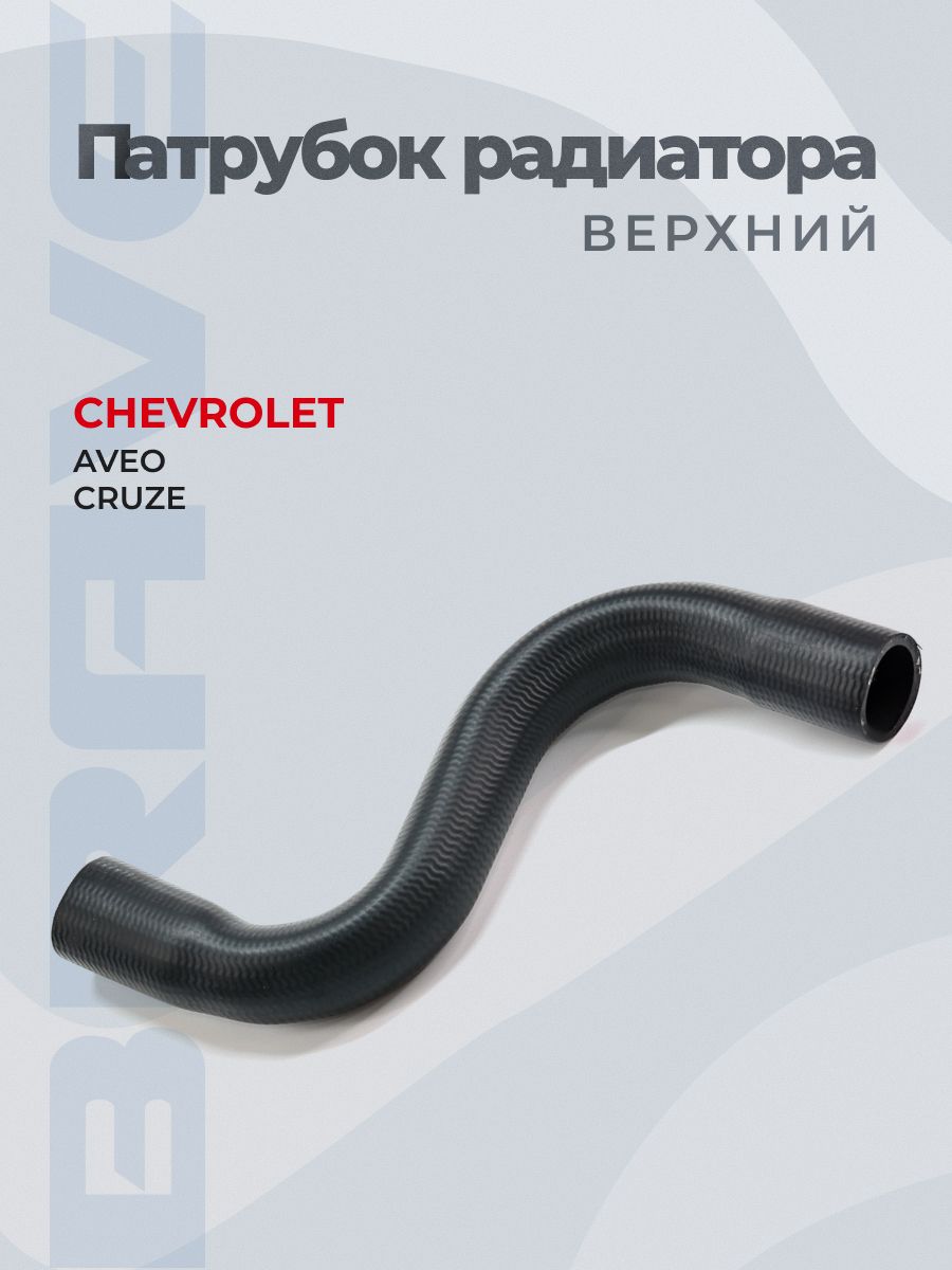 Патрубок радиатора 96958192 Шевроле Авео Круз Chevrolet Aveo T300 Cruze J300 1.6