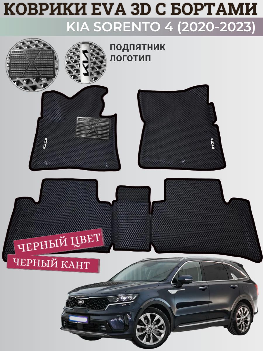 Коврики Киа Соренто 4 / Kia Sorento 4 (2020-2023) c бортиками, ковры EVA, ЕВА, ЭВА с бортами+подпятник+логотипы