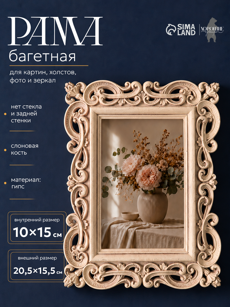 Рамка для фото 10×15 см, панно, картин, зеркал «Елизавета», (внешний размер 20.5×15.5 см), слоновая кость