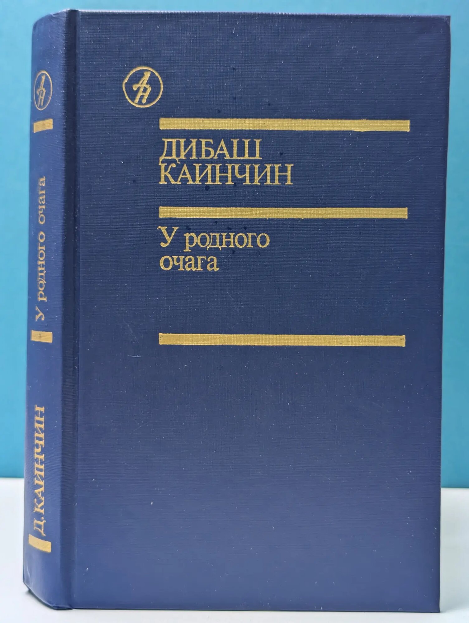 Библиотека "Дружбы народов". У родного очага Каничкин Дибаш 1988