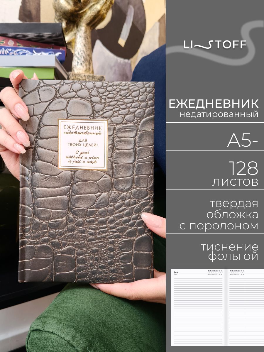 Ежедневник недатированный А5 Listoff 128 листов, твердая