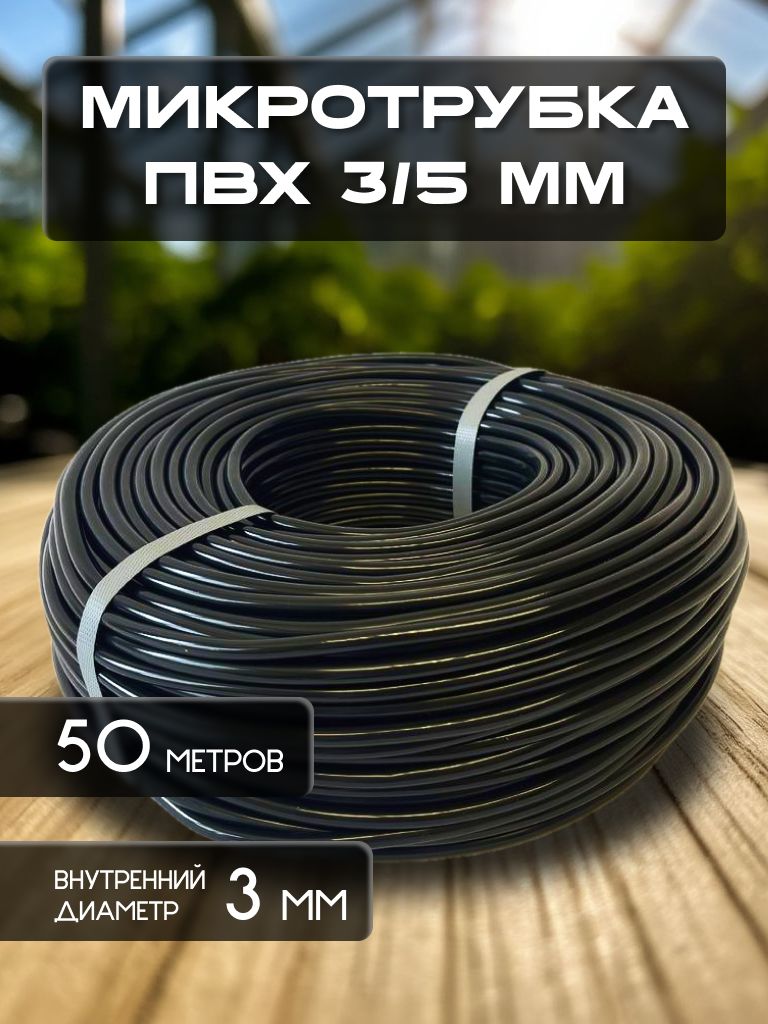 Микротрубка 3х5мм для капельного полива, для подключения капельниц, микроспринклеров, туманообразователей