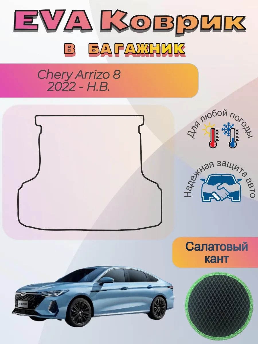 EVA коврик в багажник Chery Arrizo 8 2022 - Н. В. Чери Арризо
