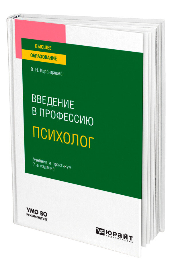 Введение в профессию: психолог