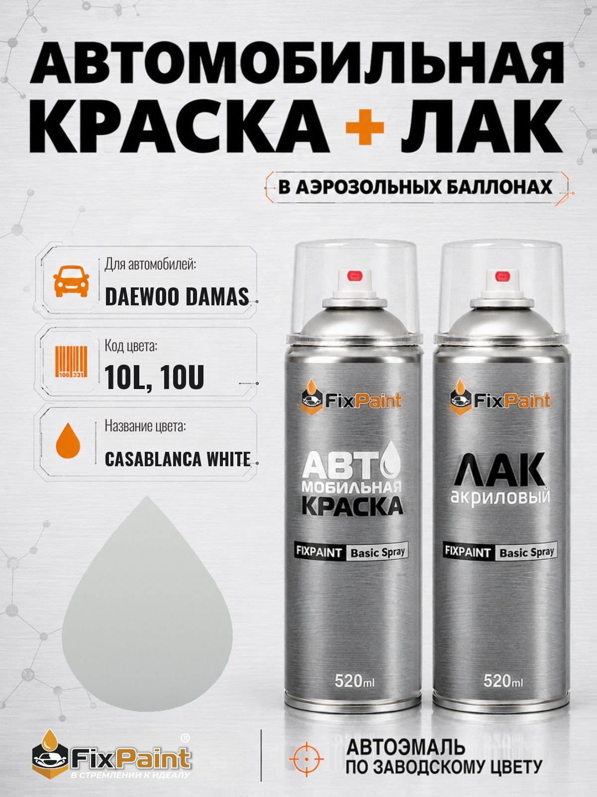 Краска и лак для DAEWOO DAMAS, код 10L, 10U, CASABLANCA WHITE, автомобильная эмаль базовая и акриловый глянцевый лак FixPaint в аэрозольных баллонах 520 мл