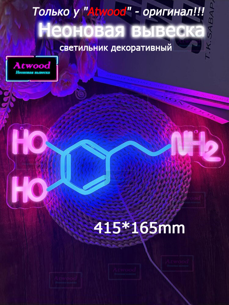Неоновая LED-вывеска Молекула дофамина, диммируемый USB-светильник для стены, декор для лаборатории, офиса и класса, научная неоновая лампа, подарок выпускнику, 415x165 мм