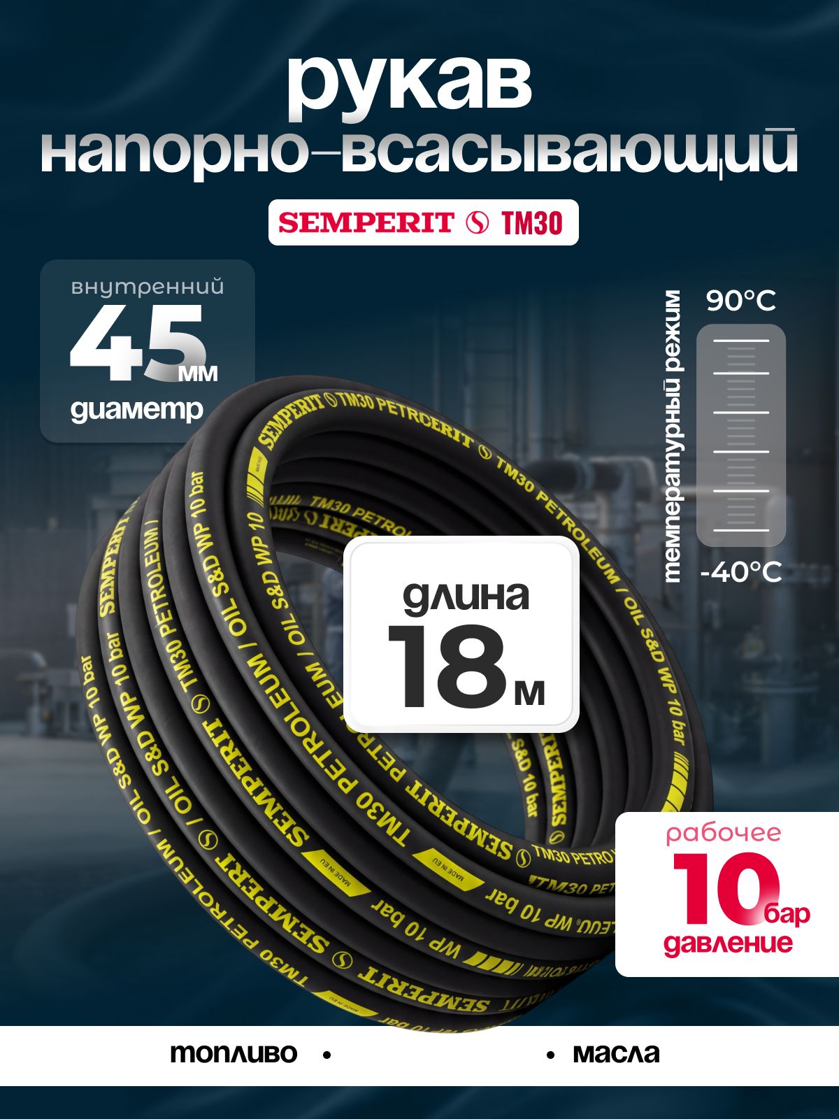 Рукав напорно-всасывающий Semperit TM30, 45 мм, длина 18 м.