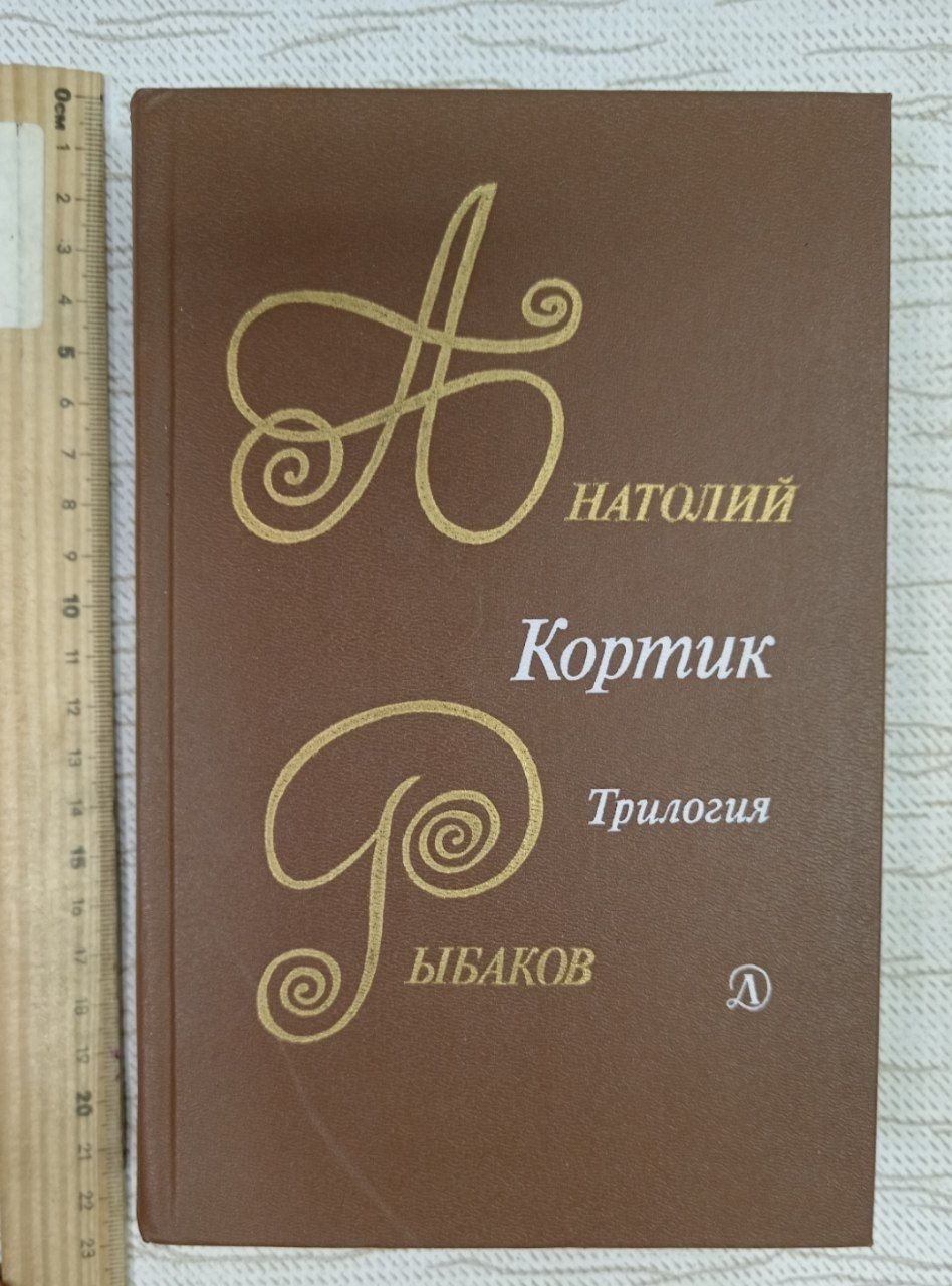 Анатолий Рыбаков "Кортик. Бронзовая птица. Выстрел", Трилогия.