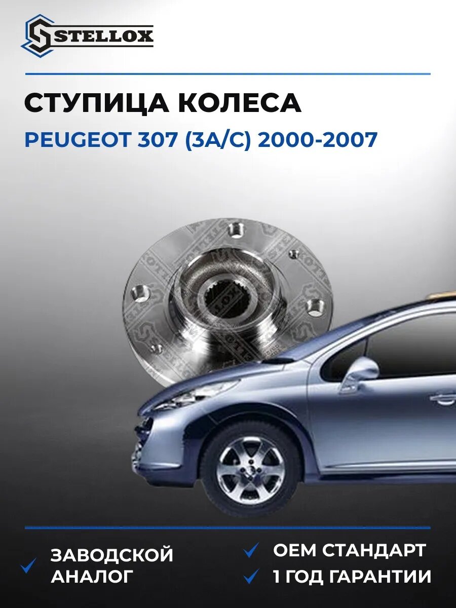 Ступица колеса Stellox 4215104SX Пежо 307 Peugeot 307 2000-2007