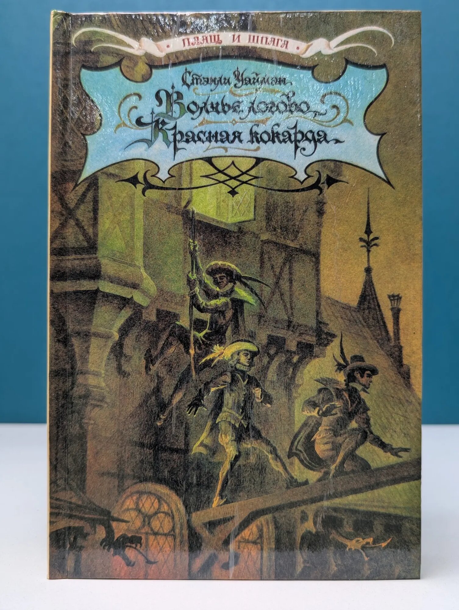 Плащ и шпага. Волчье логово. Красная кокарда Уаймен Стэнли Джон 1993