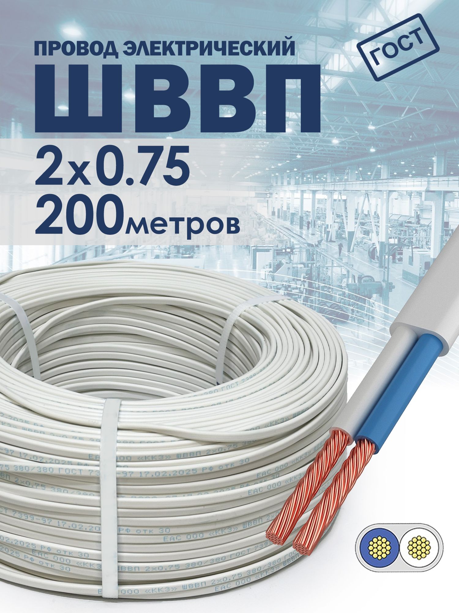 Провод ШВВП 2х0.75 200метров ГОСТ