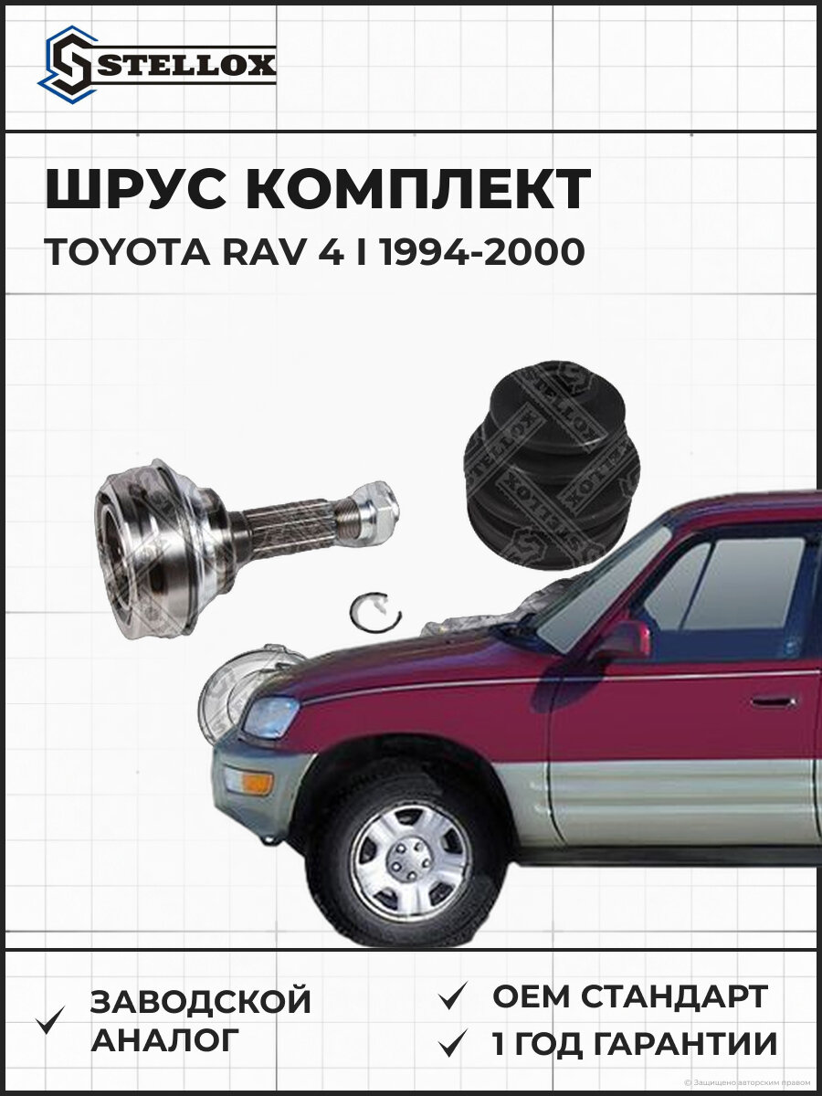 Шарнир равных угловых скоростей наружный Комплект Stellox 1502024SX Тойота Toyota RAV 4 I 1994-2000