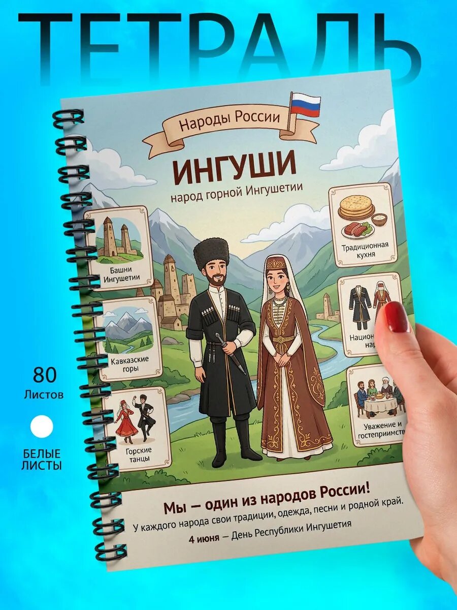 Тетрадь А5 - Народы России - Ингуши