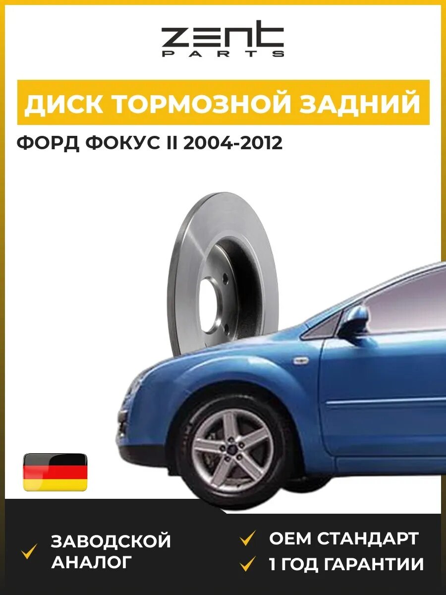 Диск тормозной задний Zentparts Z05979 Форд Фокус II Ford Focus II 2004-2012