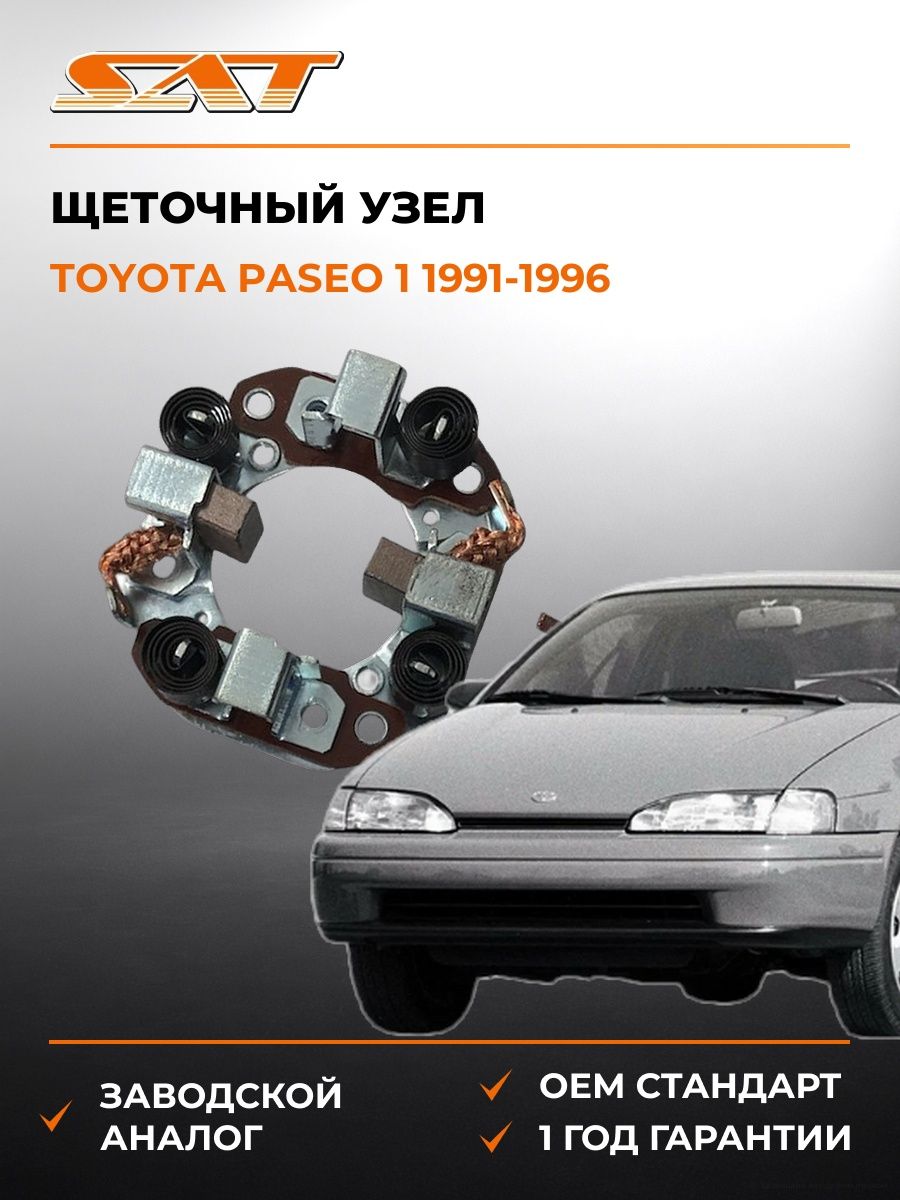 Щеточный узел SAT ST2814070020 Тойота Пасео Toyota Paseo 1991-1996