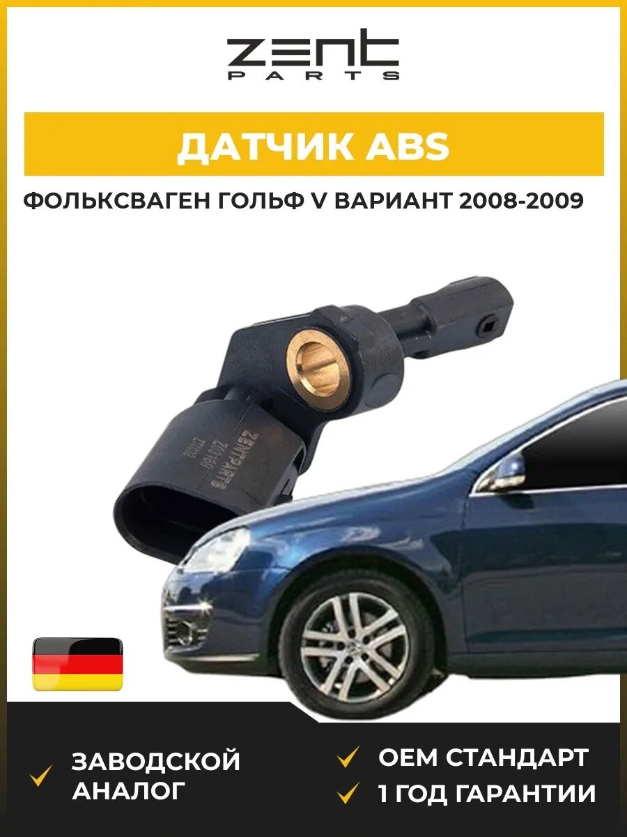 Датчик ABS Zentparts Z03169 Фольксваген Гольф V Вариант Volkswagen Golf V Variant 2008-2009