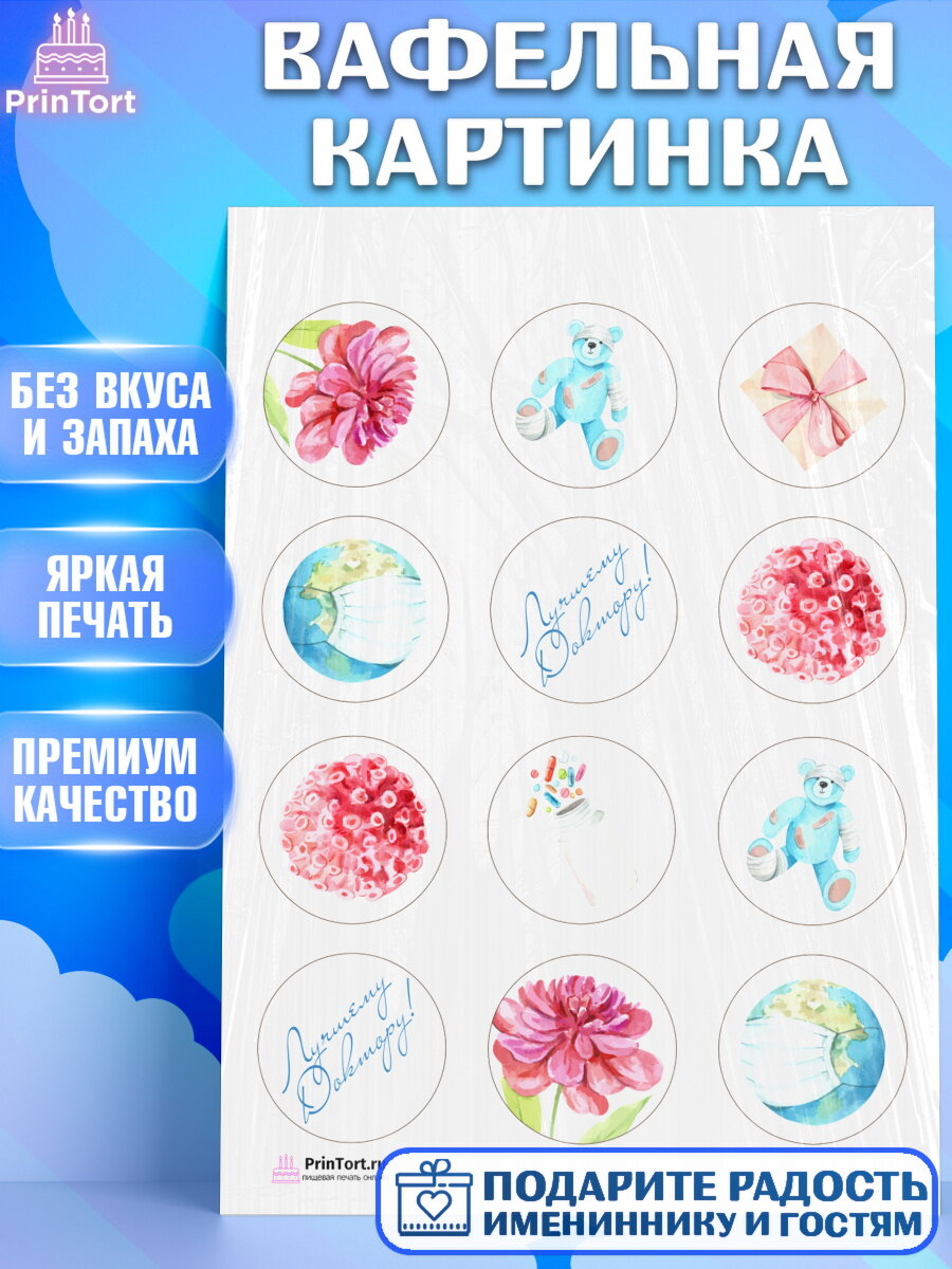 Вафельная картинка для торта день медика. Украшения для торта на День Врача. Декор для выпечки PrinTort