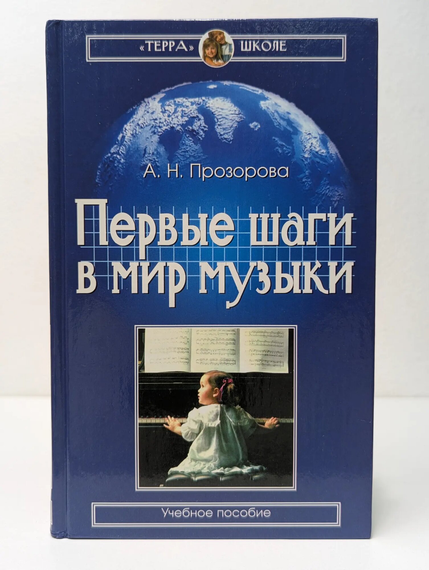 Терра-школе. Первые шаги в мир музыки Прозорова Алиса Нифантьевна 2005