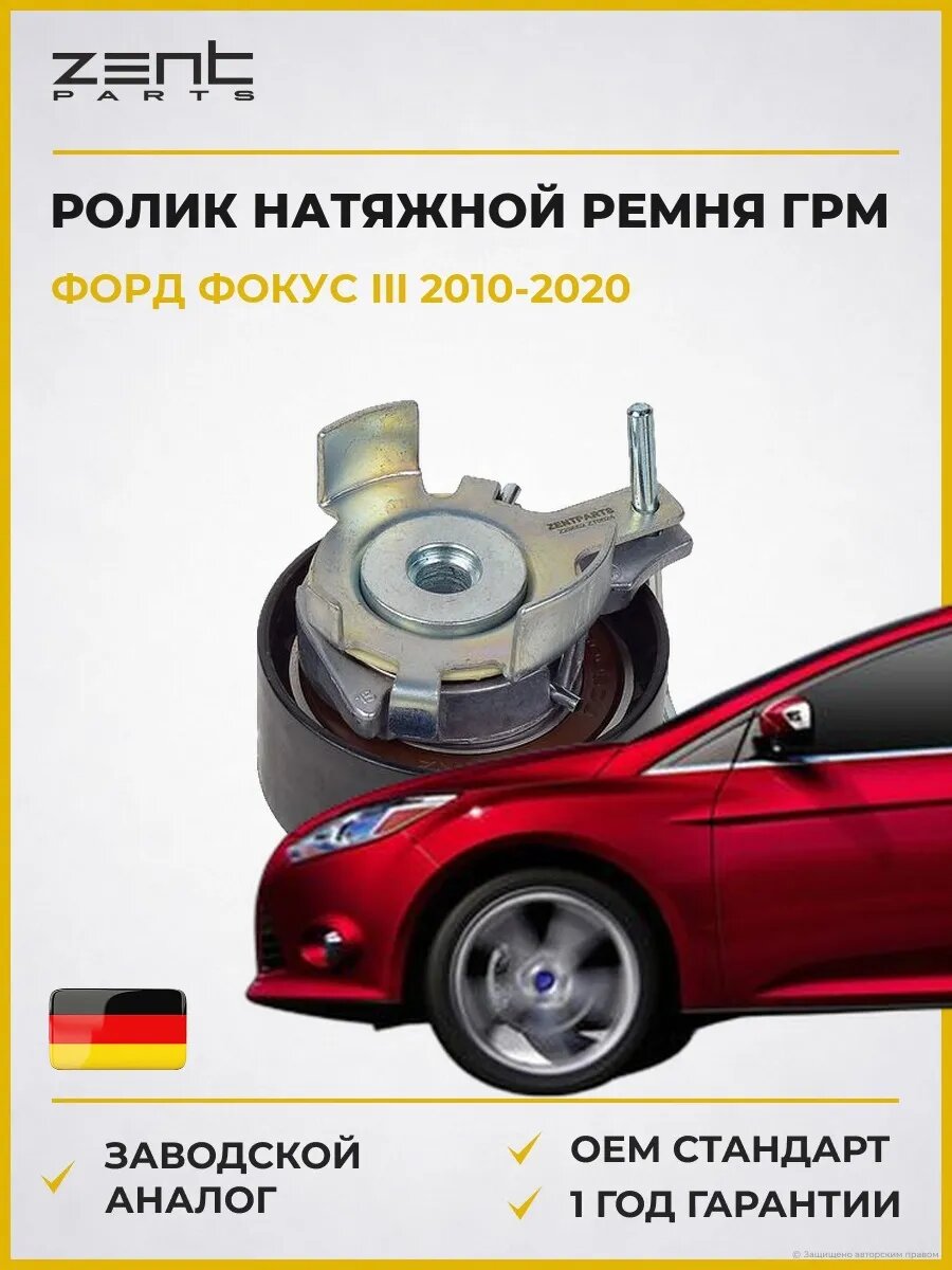 Ролик натяжной ремня ГРМ Zentparts Z23652 Форд Фокус III Ford Focus III 2010-2020
